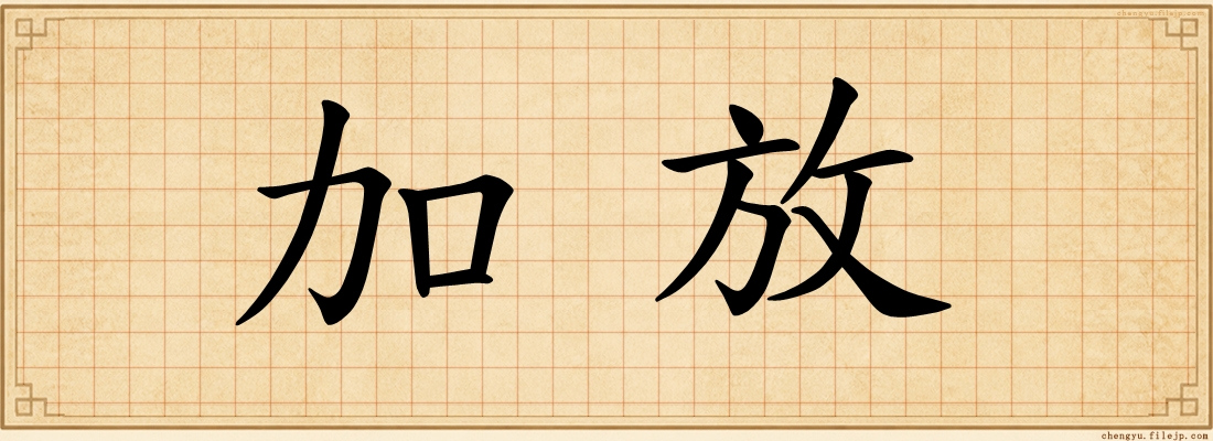 加放