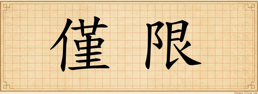僅限