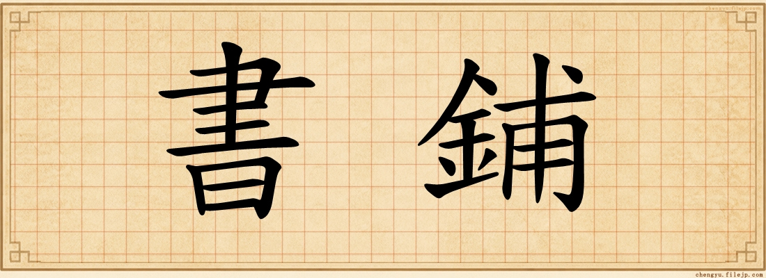 書鋪