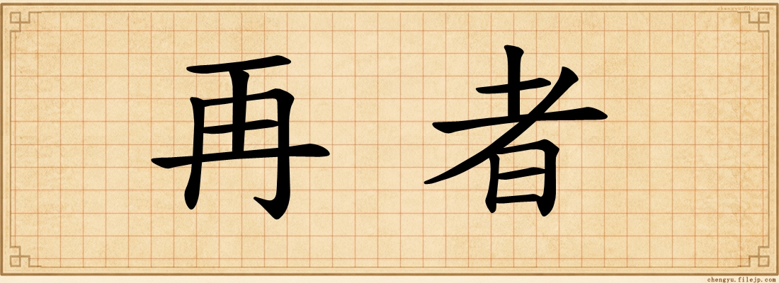 再者