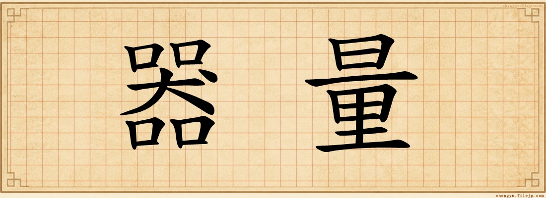 器量
