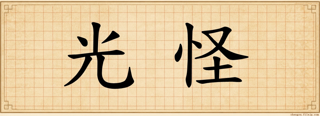 光怪