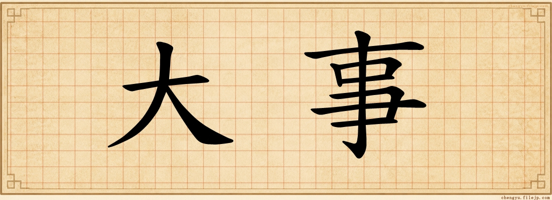 大事