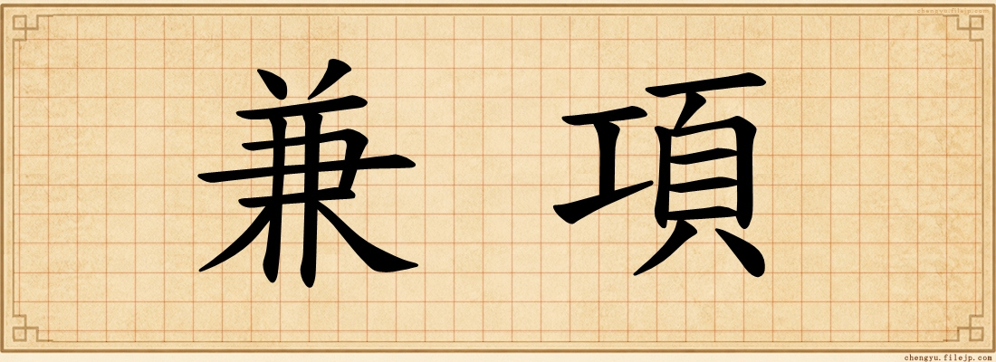 兼項