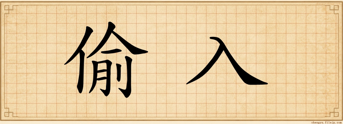 偷入