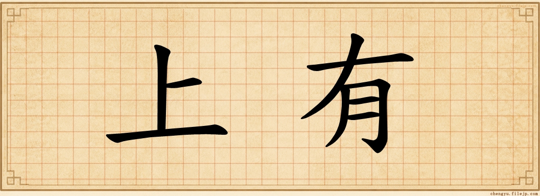 上有