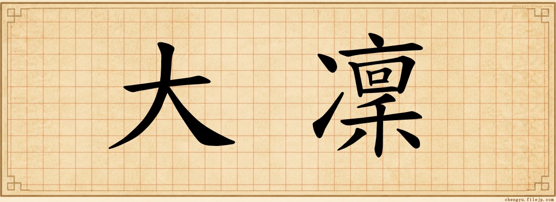 大凜