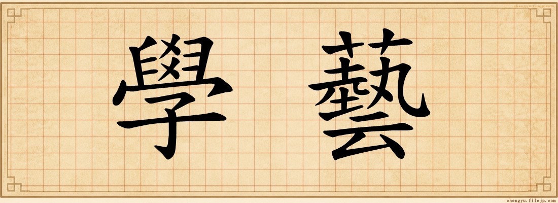 學藝