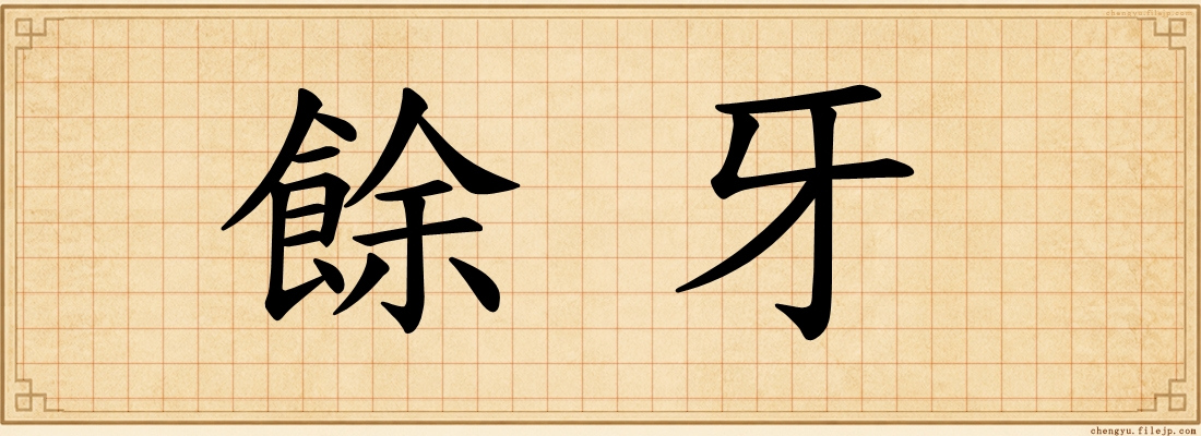 餘牙