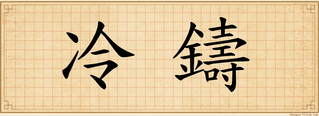冷鑄