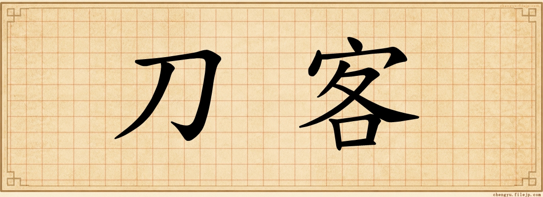 刀客