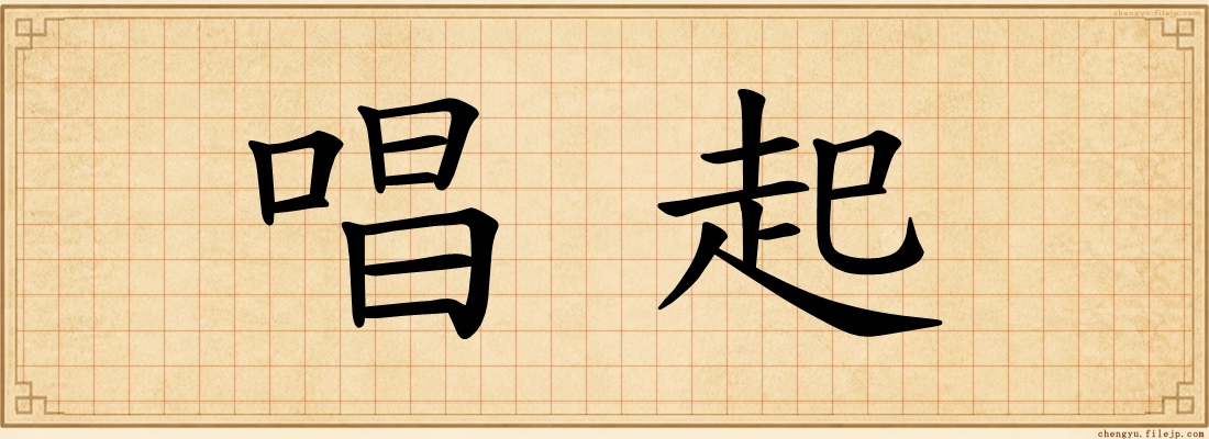 唱起