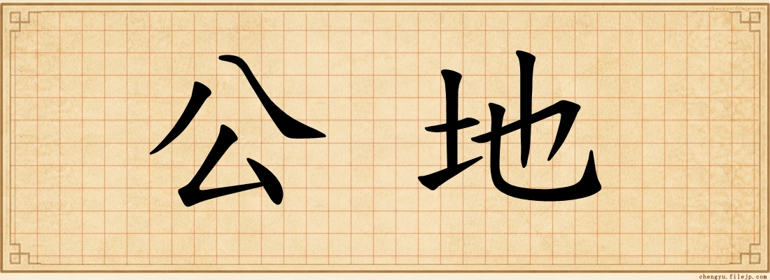 公地
