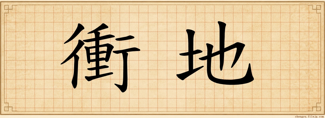 衝地