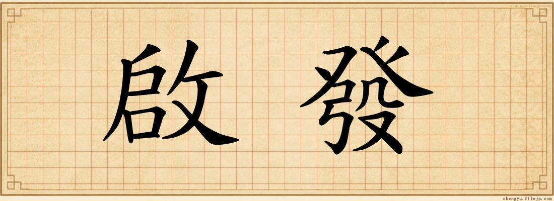 啟發
