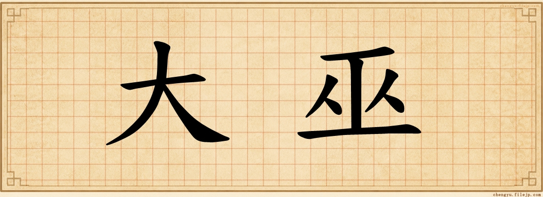 大巫