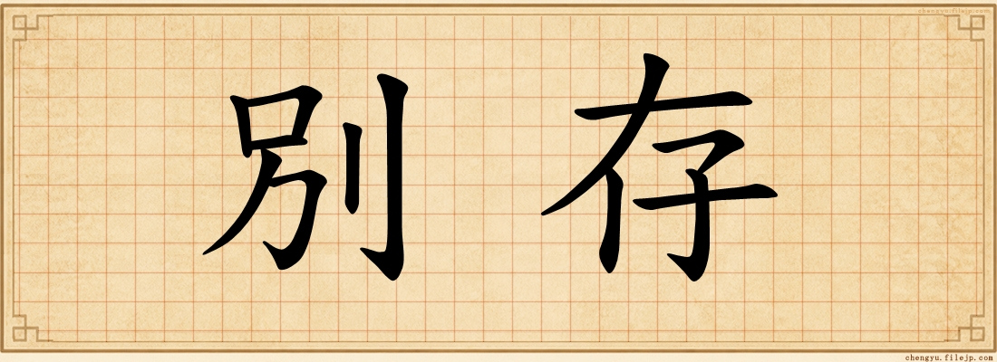別存