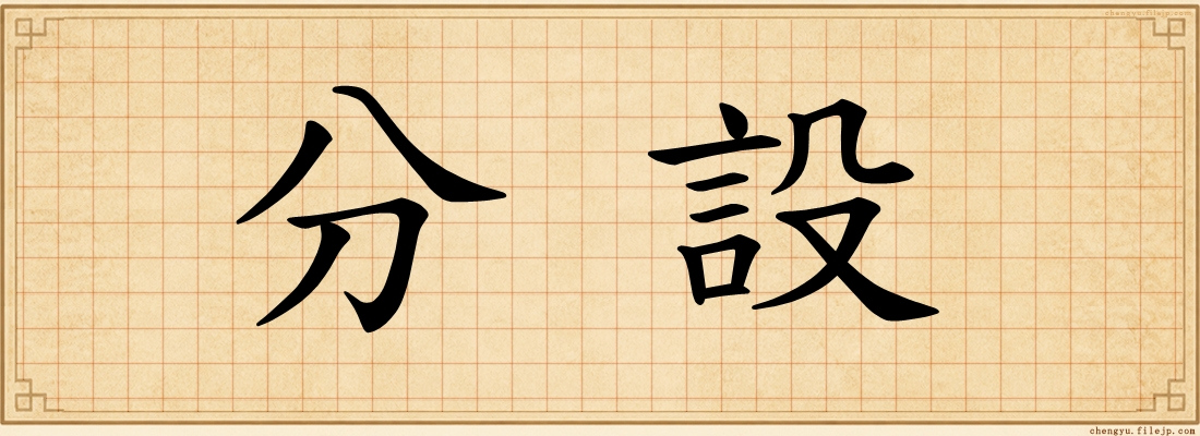 分設