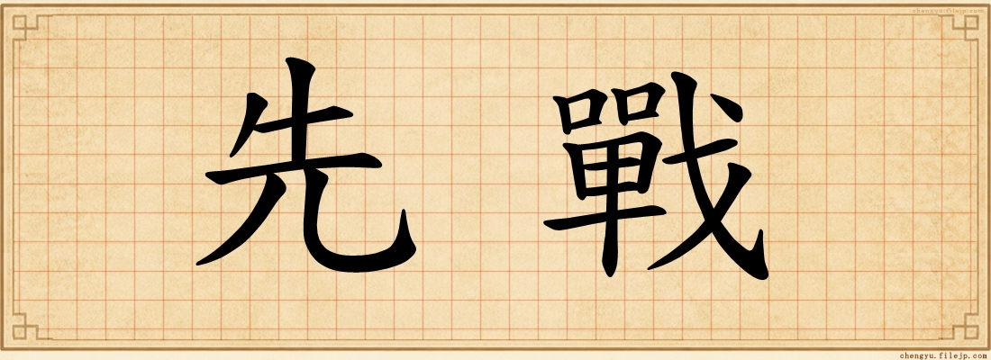 先戰