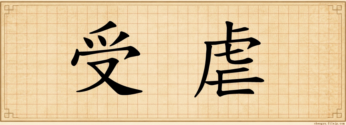 受虐