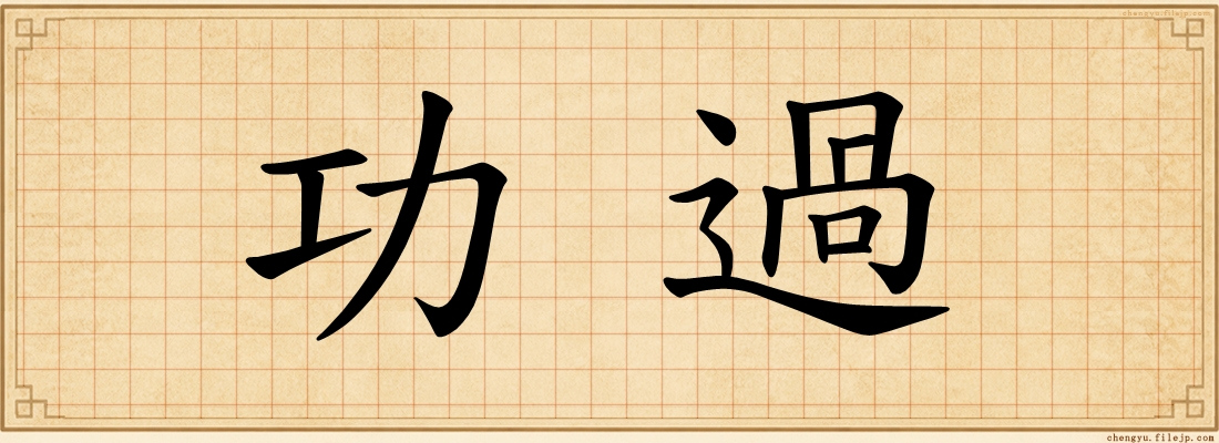 功過