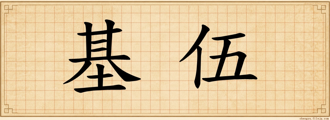 基伍