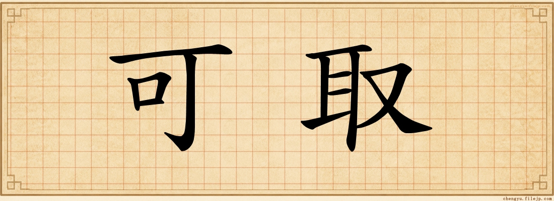 可取