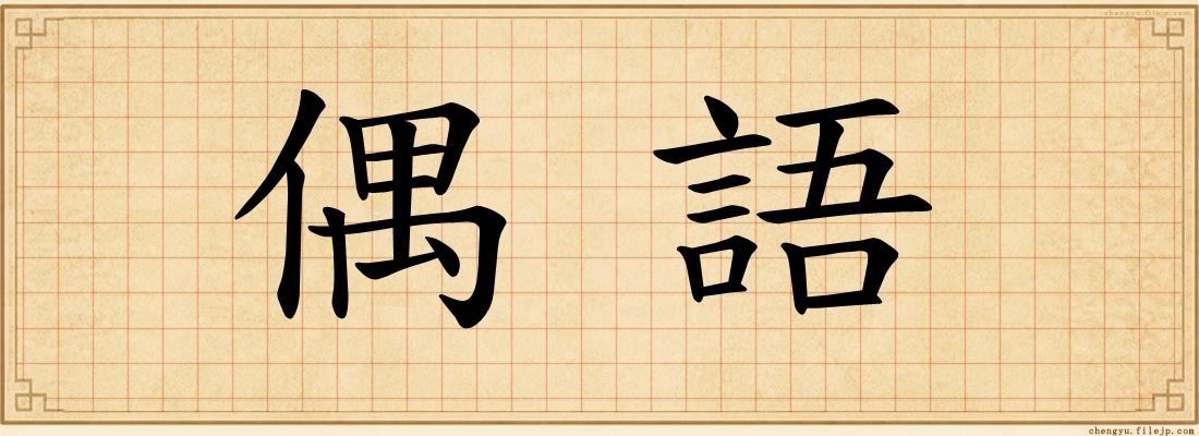 偶語