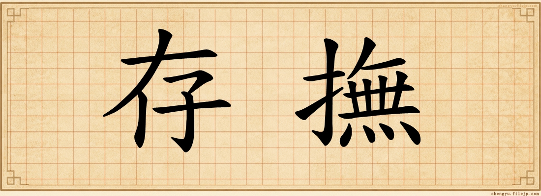 存撫