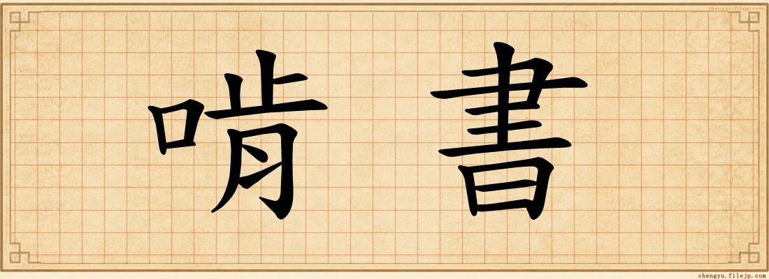 啃書