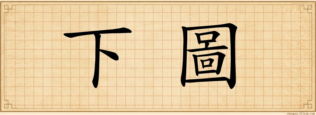 下圖