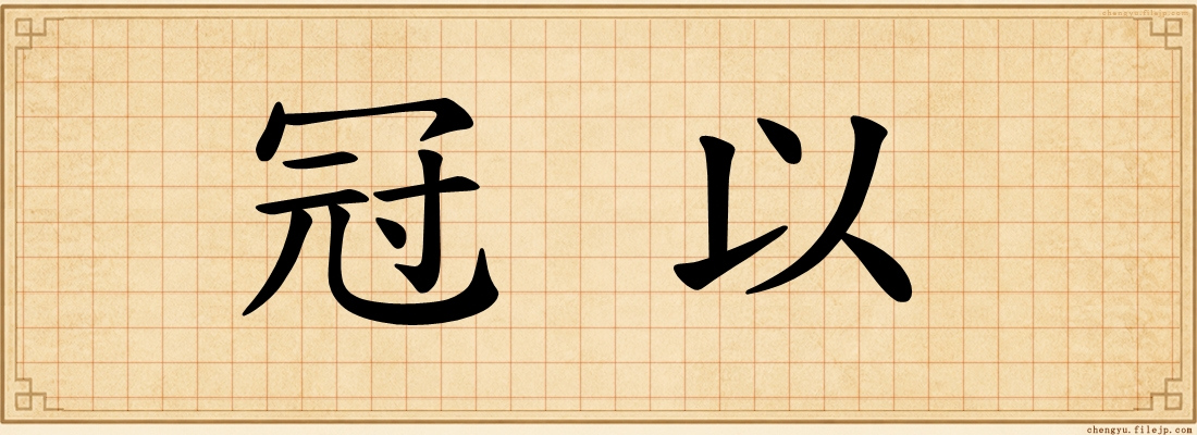冠以