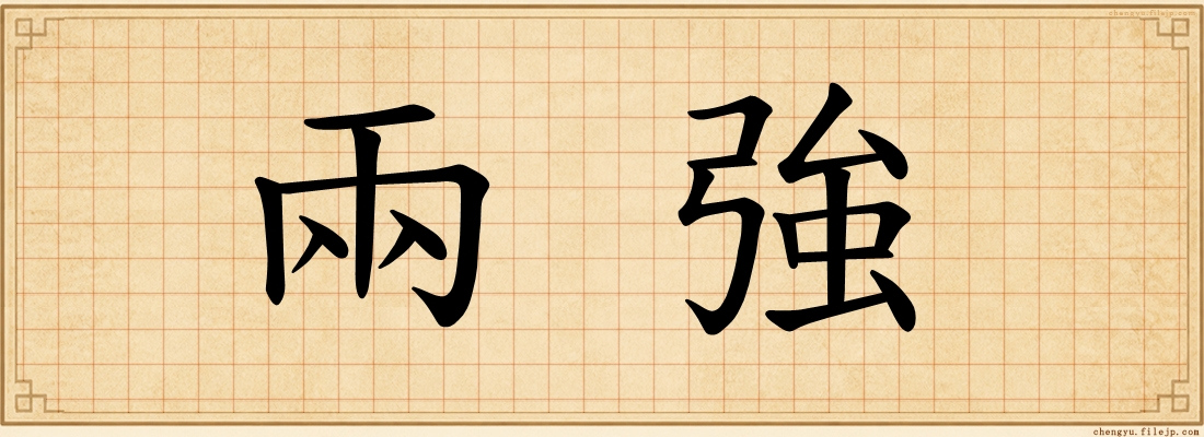 兩強