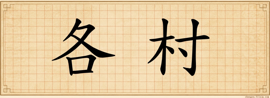 各村