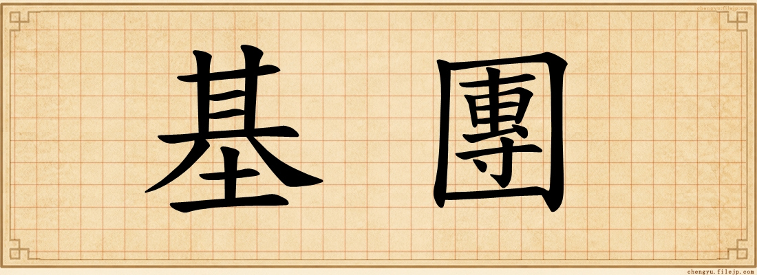 基團