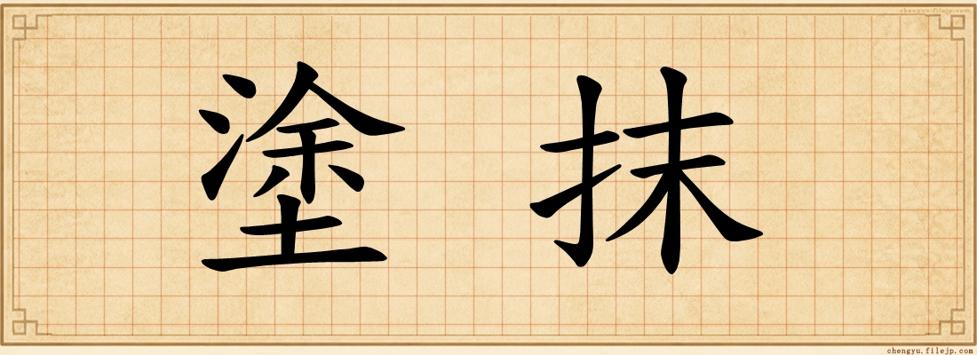 塗抹