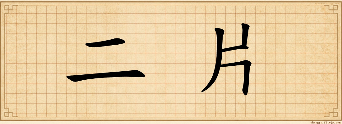 二片