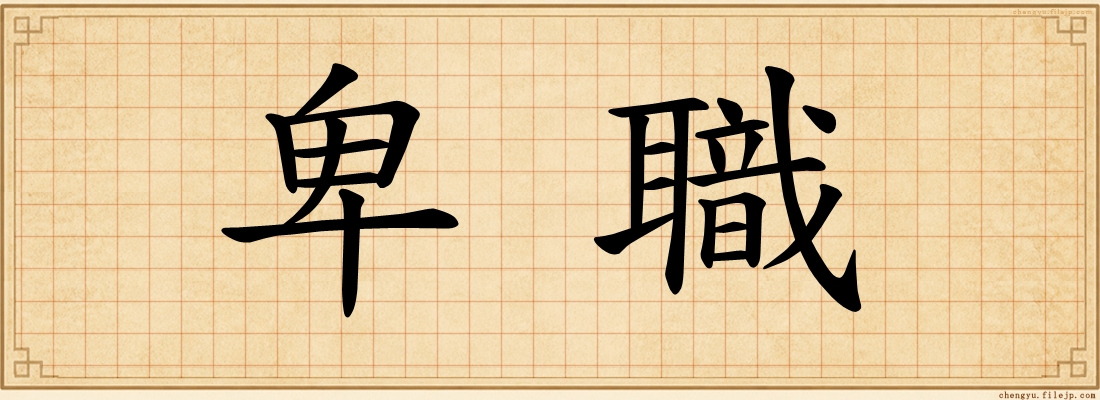 卑職