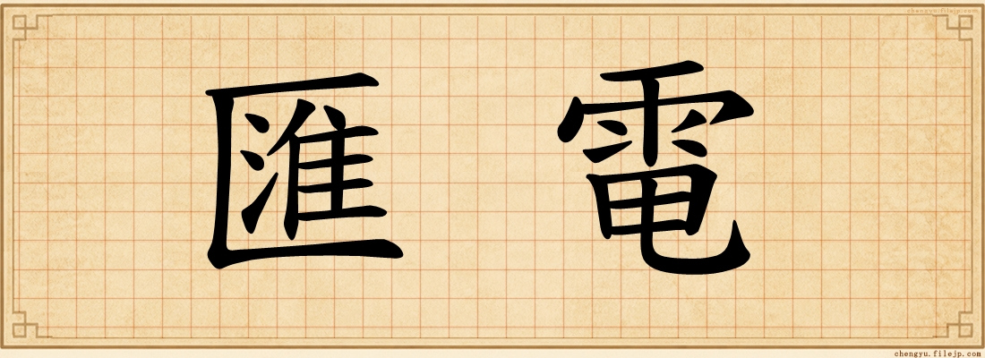 匯電