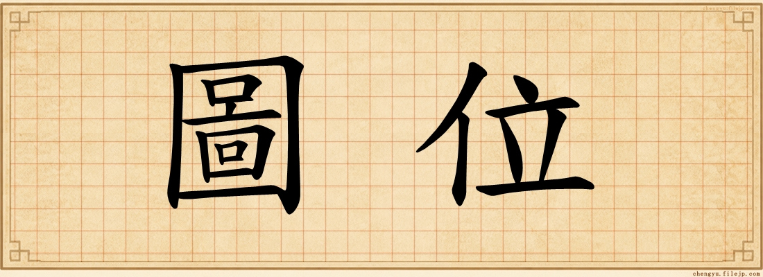 圖位