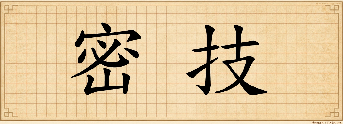 密技