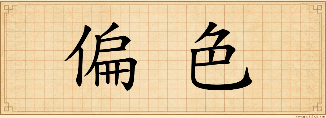 偏色