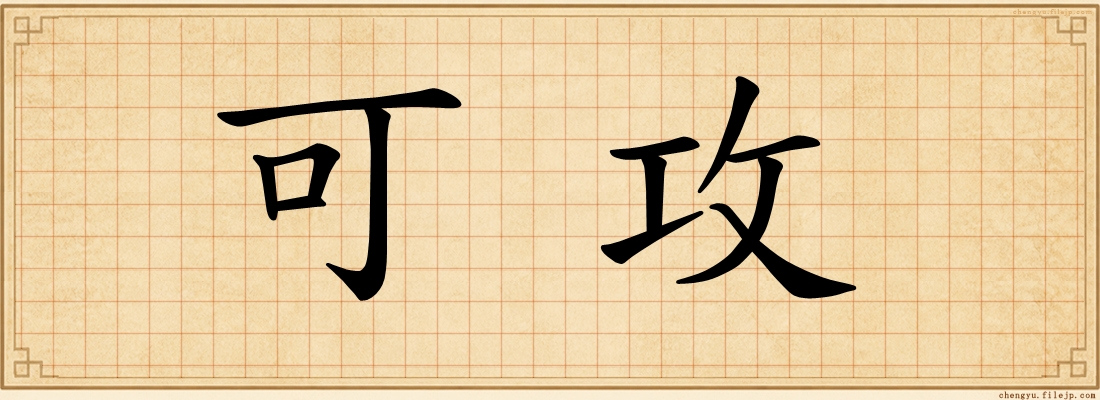 可攻