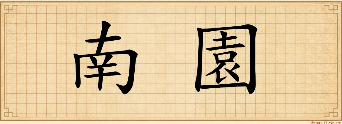 南園