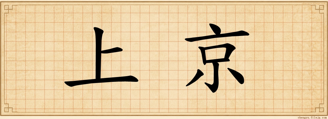 上京