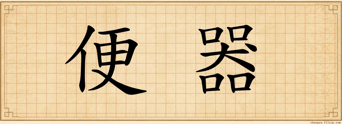 便器