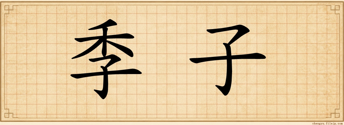 季子