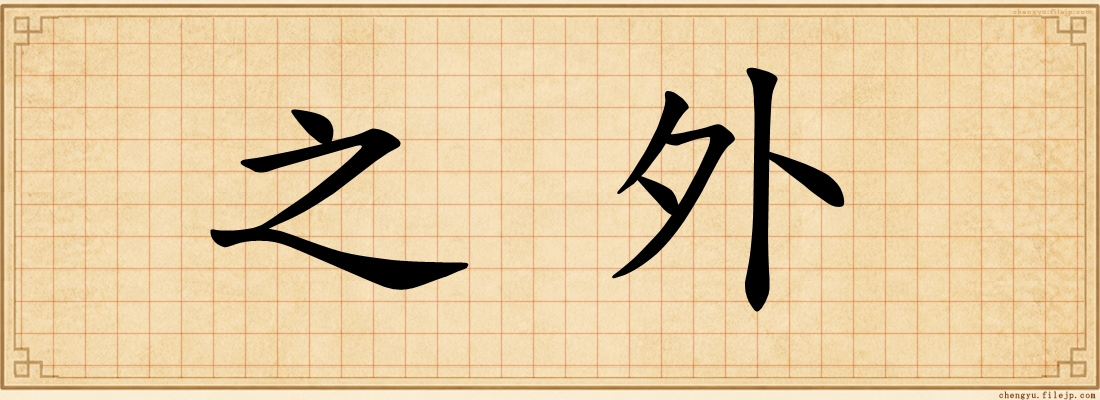之外