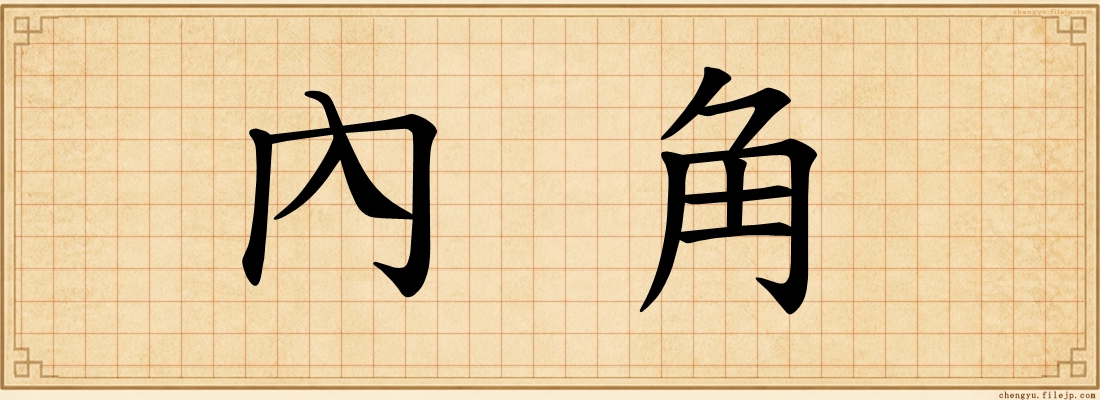內角