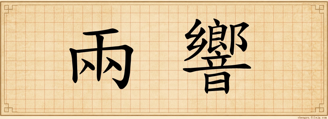 兩響